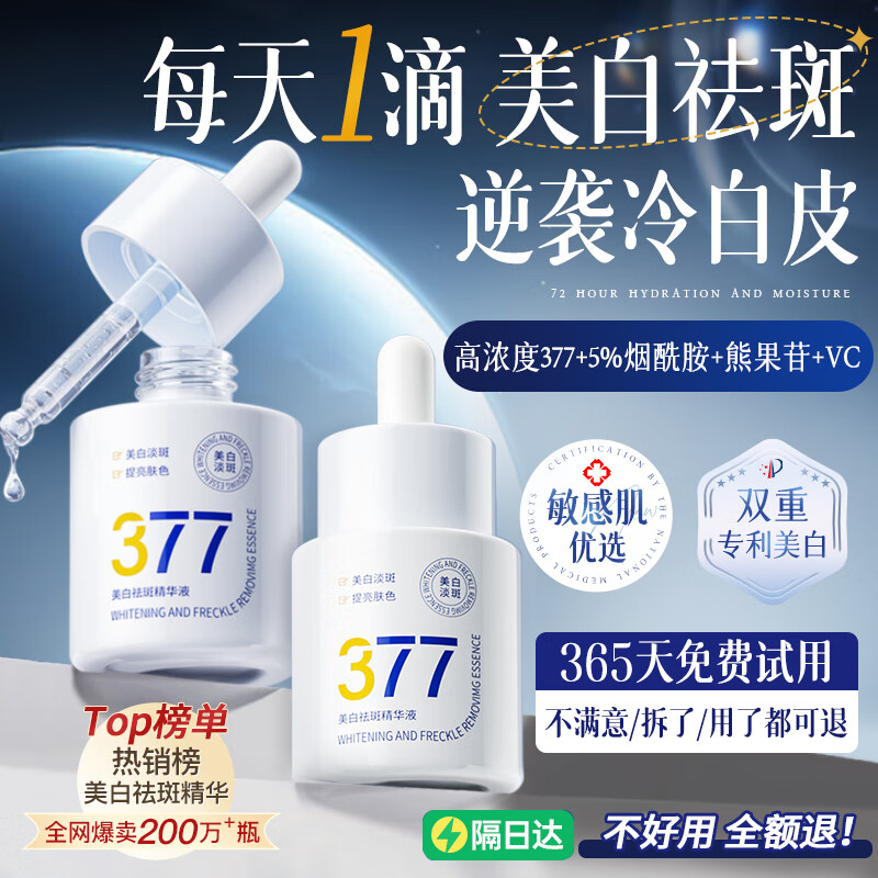 维特丝377精华美白祛斑提亮肤色淡化黑色素抗氧化改善暗沉熬夜抗皱紧致 【告别黑黄皮斑点肌】1周抛光肌