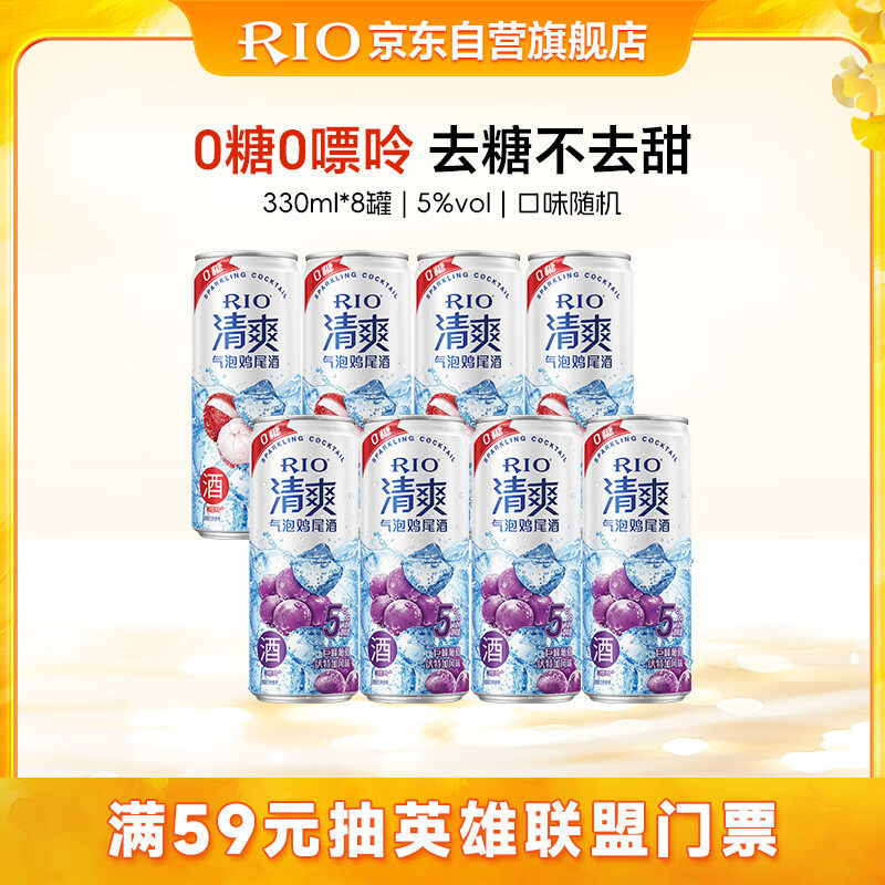 锐澳（RIO）预调酒 鸡尾酒 洋酒 果酒甜酒 清爽5度0糖 330ml*8罐 聚会送礼