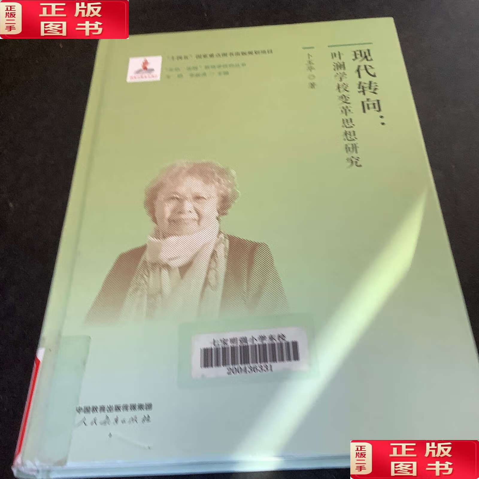 生命·实践"教育学研究丛书4 现代转向:叶澜学校变革思想研究 /卜玉华