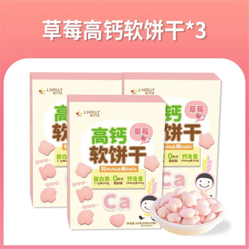 隽颜堂 家禾丽高钙多彩果维蔬数字饼干儿童零食维生素动物亲子互 高钙软饼干草莓味3盒装