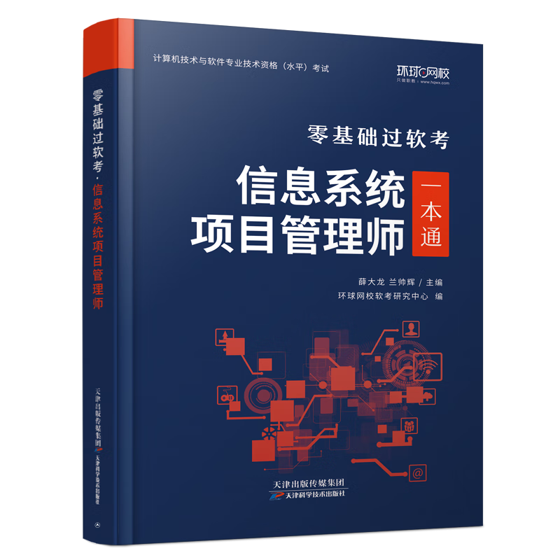 2025年信息系统项目管理师软考高级教材一本通计算机技术与软件专业技术资格考试历年真题第四版