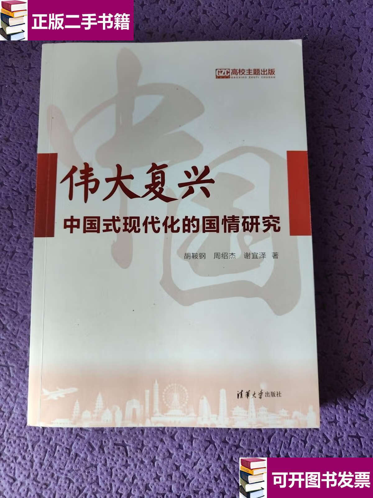 【二手九成新】伟大复兴:中国式现代化的国情研究 /胡鞍钢 清华大学