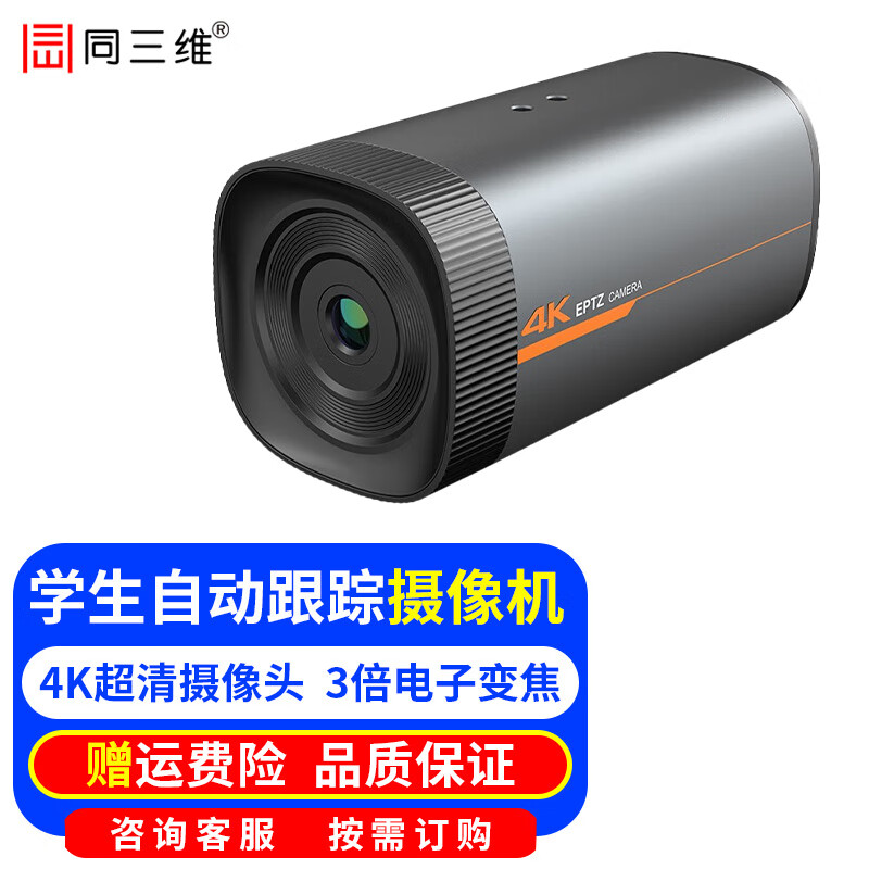同三维4K超高清自动跟踪摄像机视频会议摄像头电子云镜 教育录播 会议终端视频会议教学跟踪一体机 4K TS100GS 学生机HDMI+U3+网口