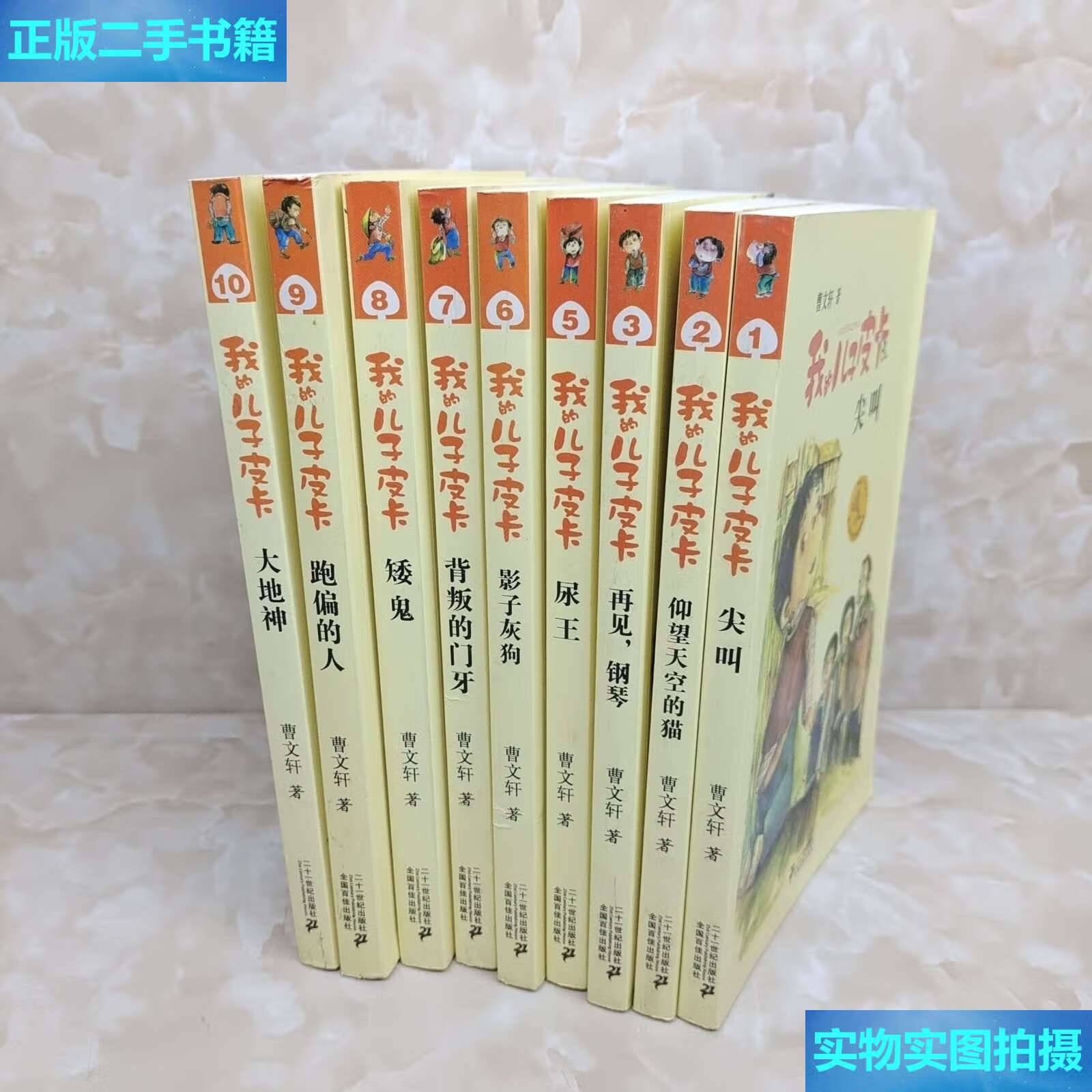 【二手9成新】我的儿子皮卡 9册合售如图所示(1～3,5～10) /曹文轩 二