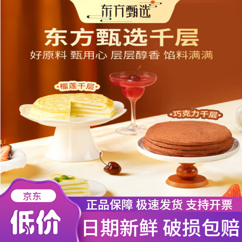 东方甄选榴莲/巧克力千层蛋糕动物奶油糕点甜品零食食品美食 【2盒装】榴莲千层蛋糕*1盒+巧克力千层蛋糕*1盒