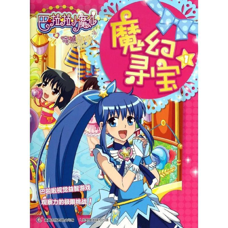魔幻寻宝-巴啦啦小魔仙之奇迹舞步-1童趣出版有限公司童书
