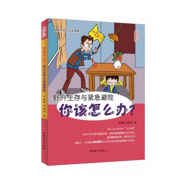 你该怎么办—野外生存与紧急避险(护眼大字版)