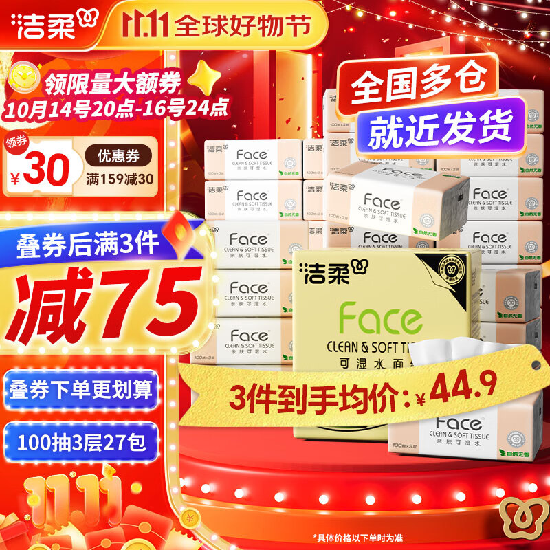 洁柔抽纸粉Face软抽可湿水面巾纸餐巾纸擦手纸卫生纸家用 3层 100抽*27包