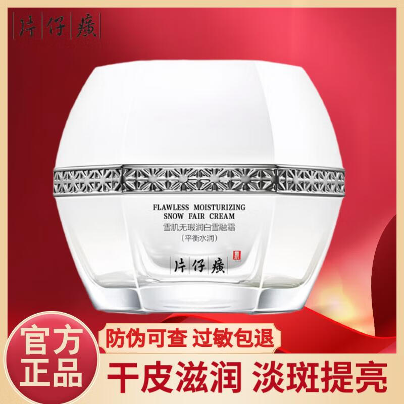 片仔癀雪肌无瑕润白雪融霜美白祛斑提亮肤色保湿润肤淡斑护肤化妆品 雪肌无暇雪融霜（平衡水润）50g