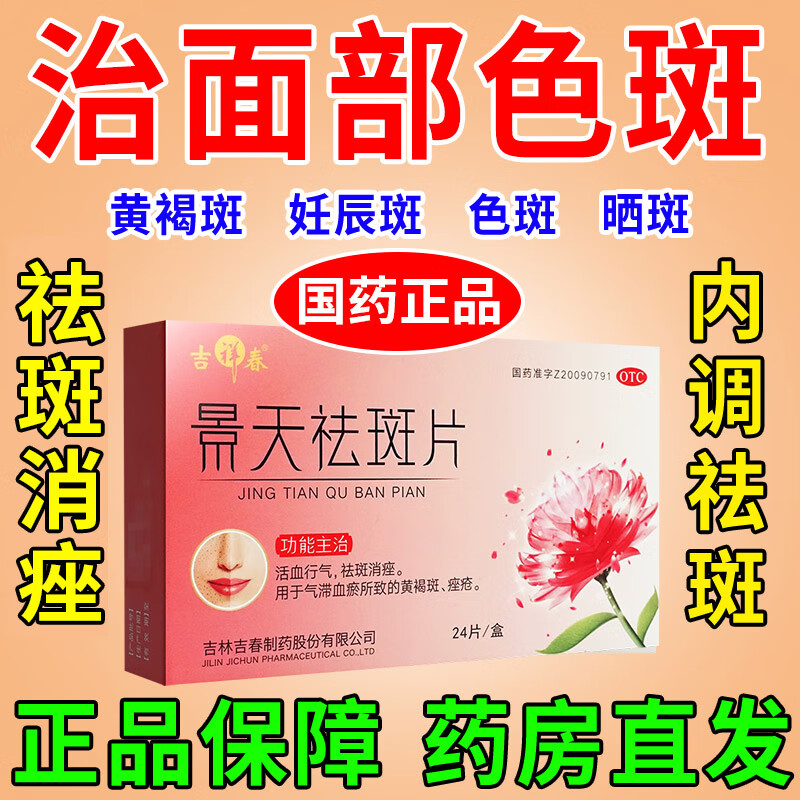 景天祛斑片 祛斑专用药脸部黄褐斑雀斑日晒斑中药非美白淡化黑色素