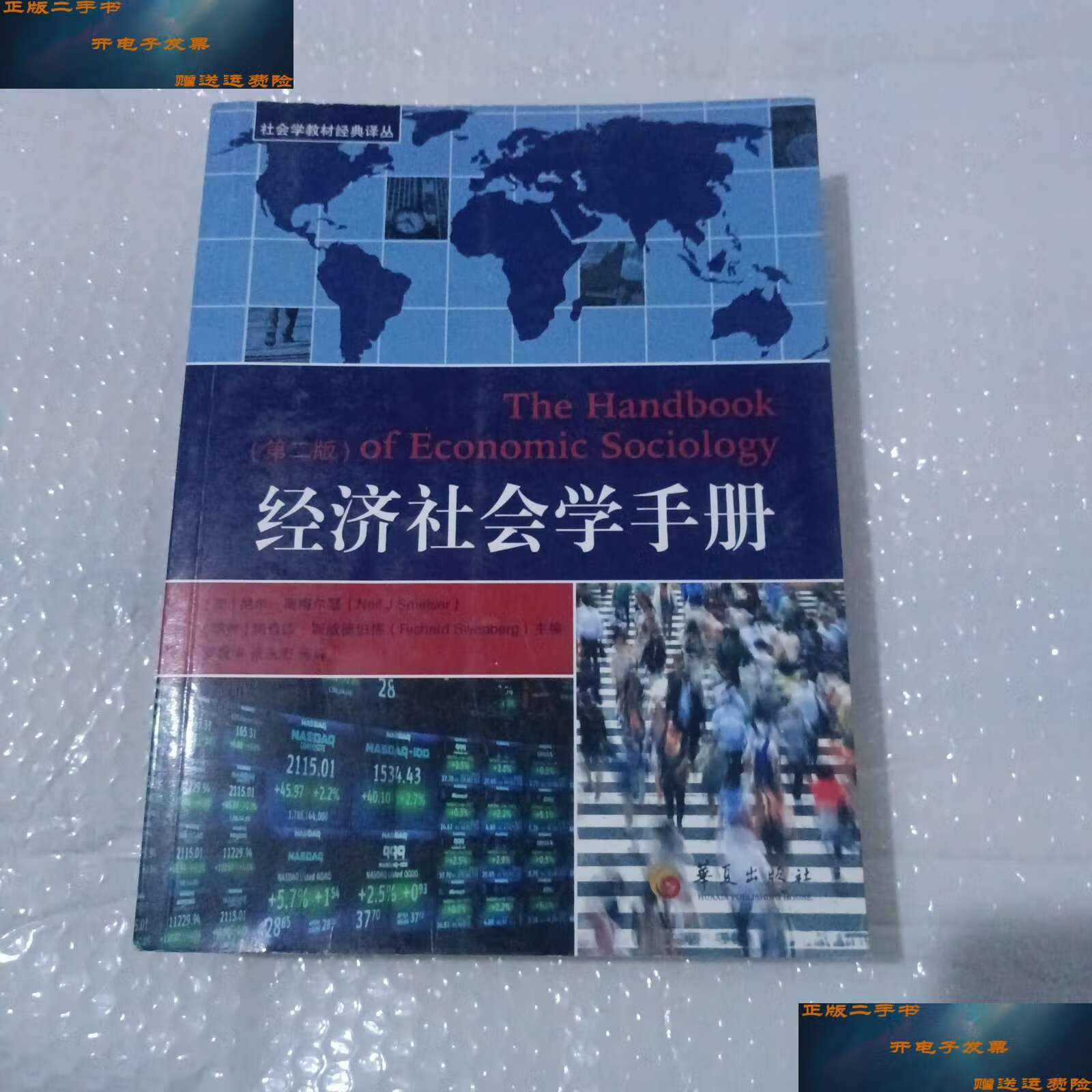 【二手9成新】社会学教材经典译丛:经济社会学手册(第二版) /尼尔