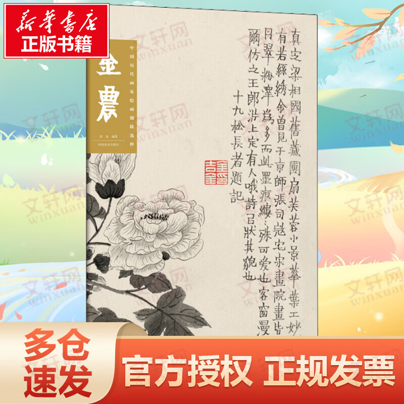 中国历代画家绘画题跋选粹 金农