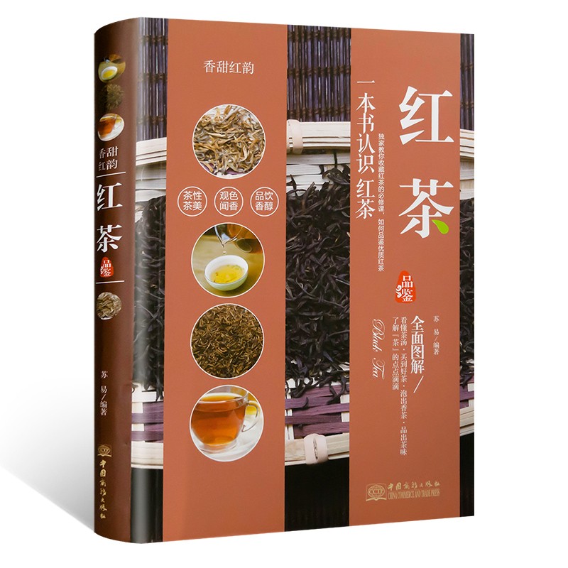 红茶品鉴 香甜红韵 一本书认识红茶 了解茶的点点滴滴 艺术收藏鉴赏
