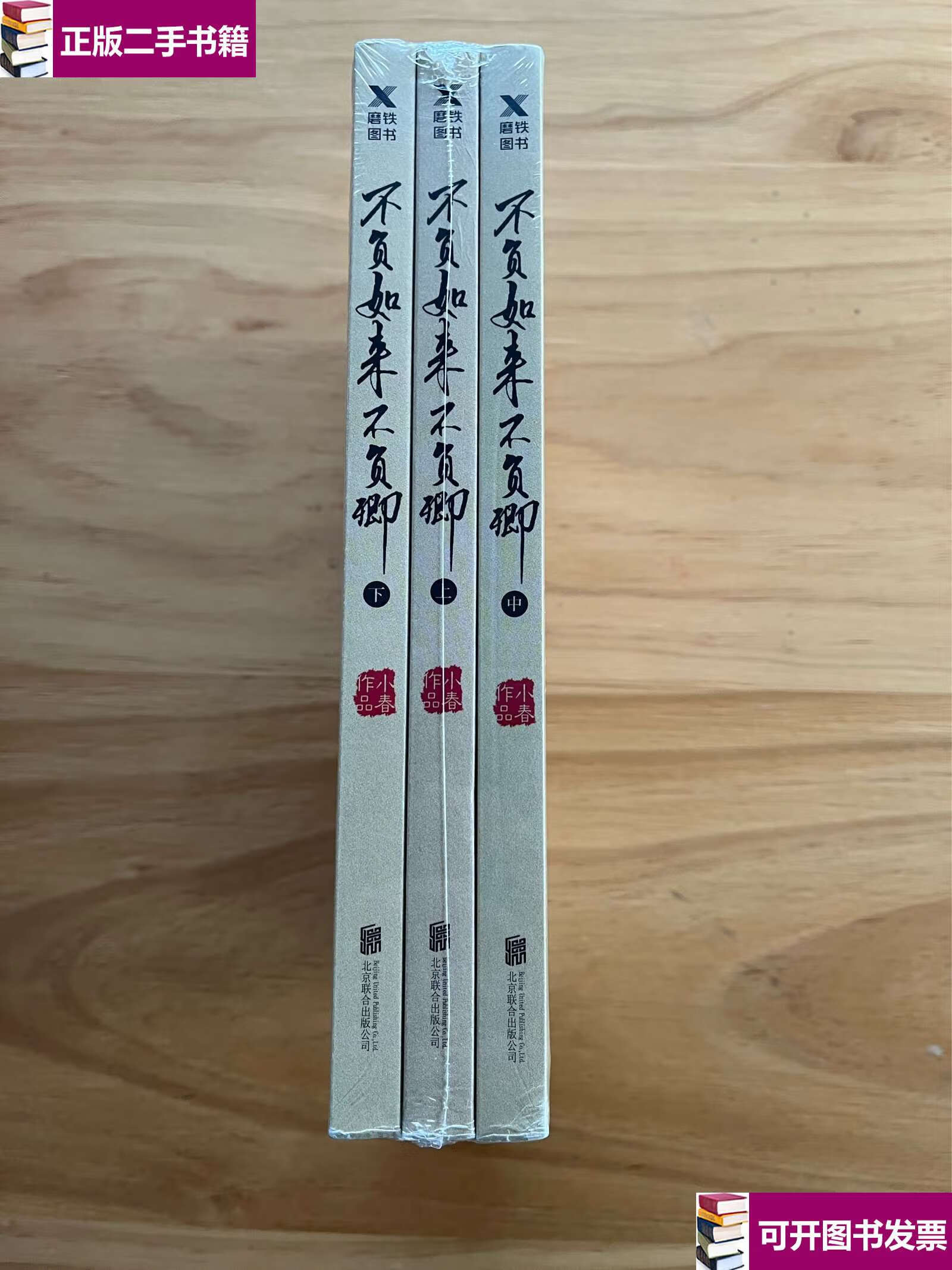 【二手9成新】不负如来不负卿:全3册(新版) /小春 北京联合公司