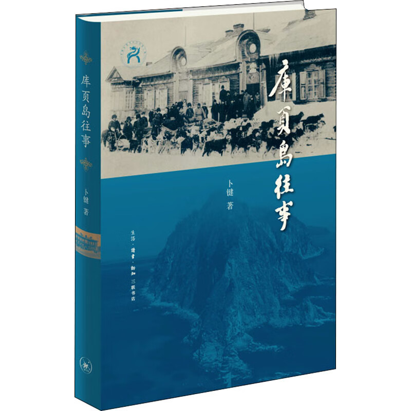 正版 库页岛往事 卜键 生活·读书·新知三联书店