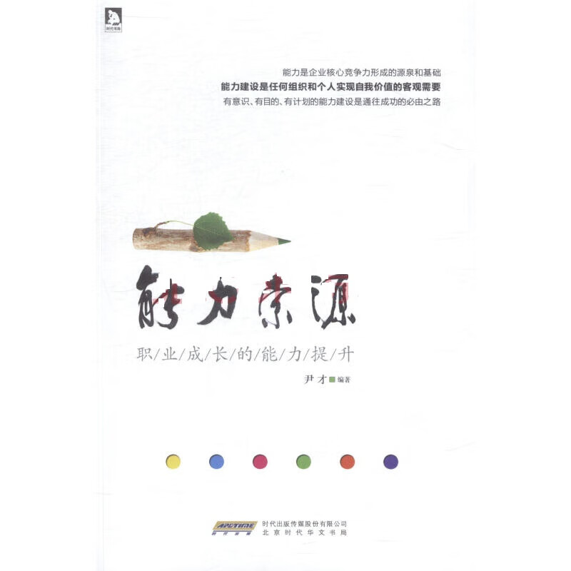 能力索源:职业成长的能力提升【正版图书,放心购买】
