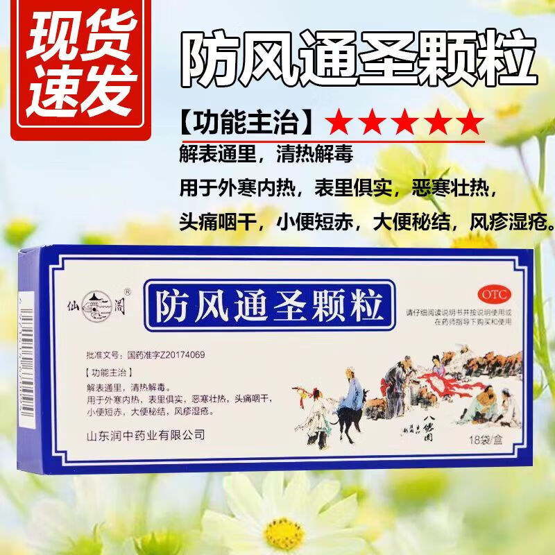 仙阁 防风通圣颗粒10袋外寒内热恶寒壮热头痛咽干小便短赤大便秘结
