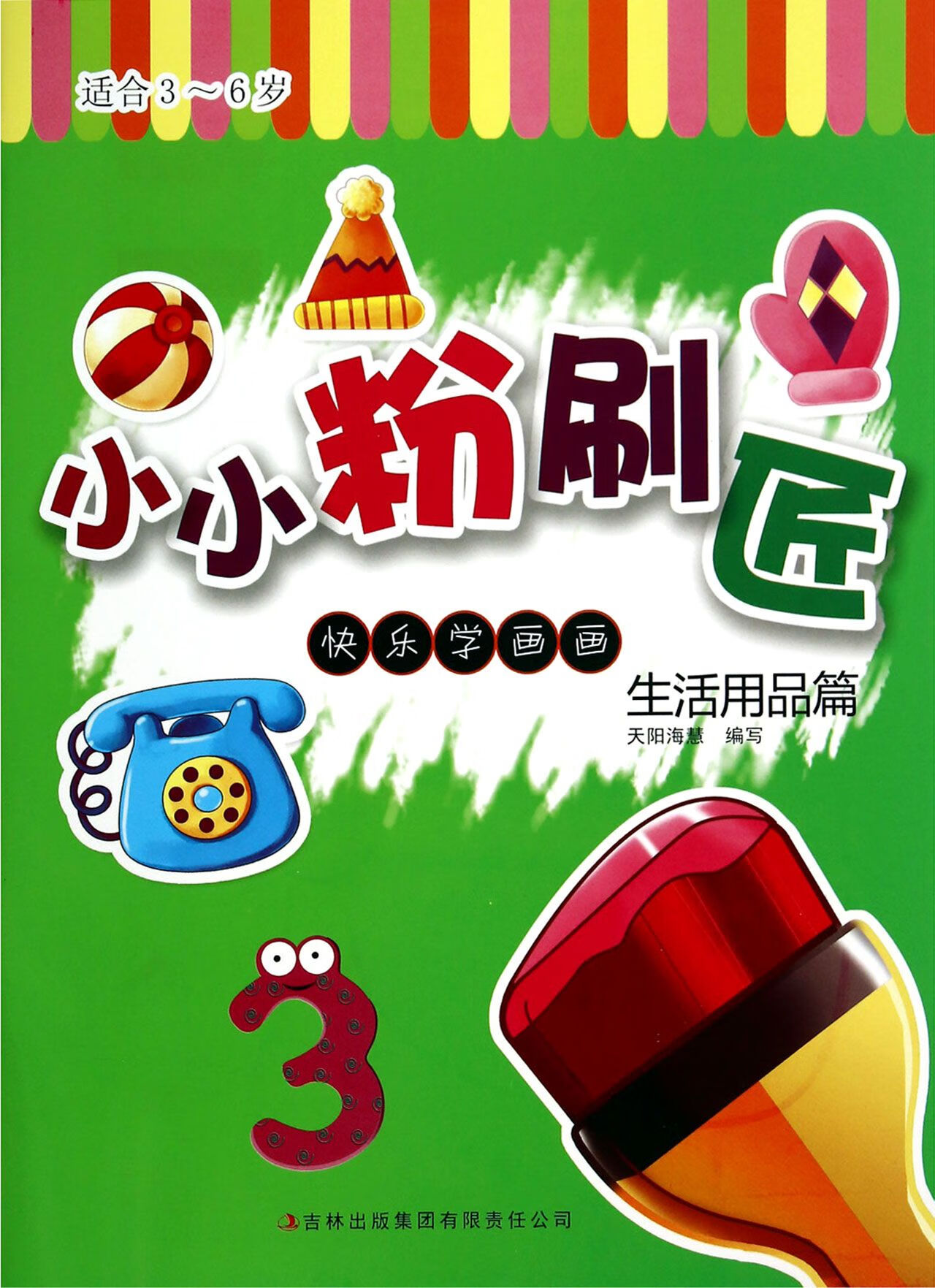 小小粉刷匠(3生活用品篇适合3-6岁)/快乐学画画天阳海慧9787553433189