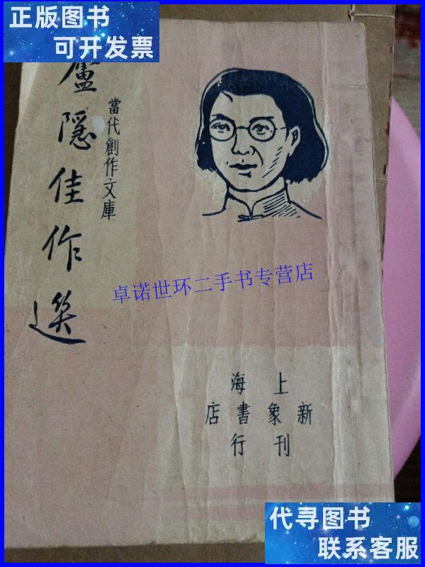【二手9成新】庐隐佳作选 /不详 上海书店