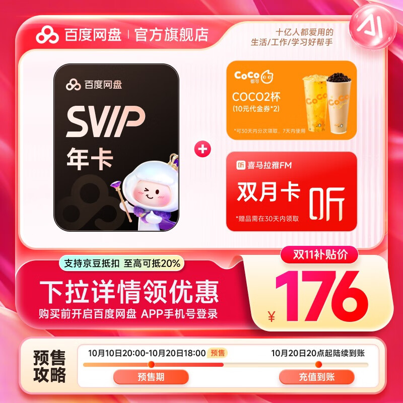【预售10月20日20点充值】百度网盘超级会员SVIP年卡 赠CoCo代金券20元+喜马双月卡 极速下载