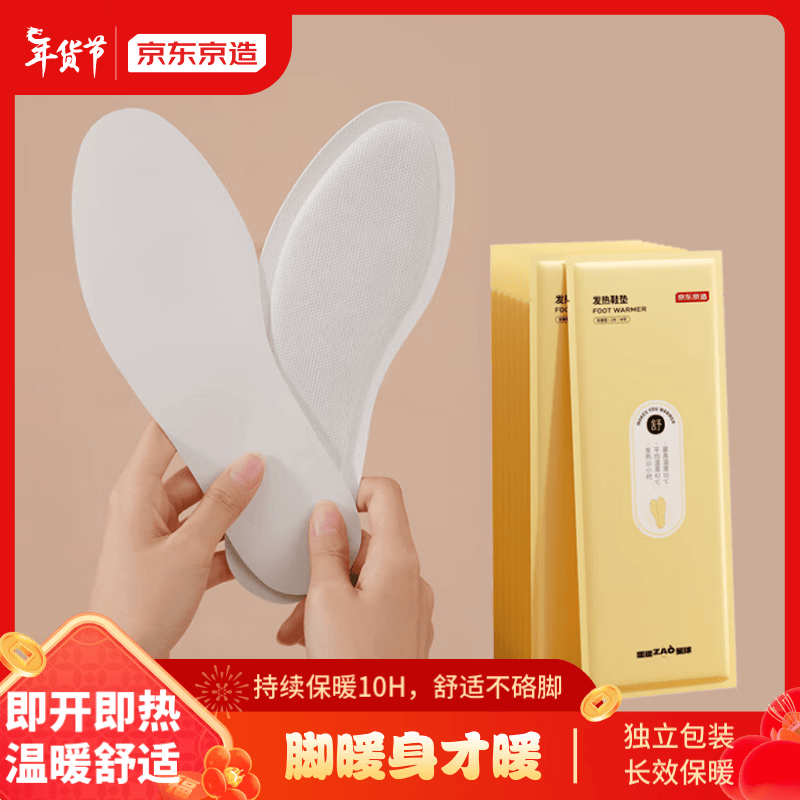 京东京造 发热鞋垫10对装S码35-39码持续发热10H男女通用暖脚垫防寒保暖