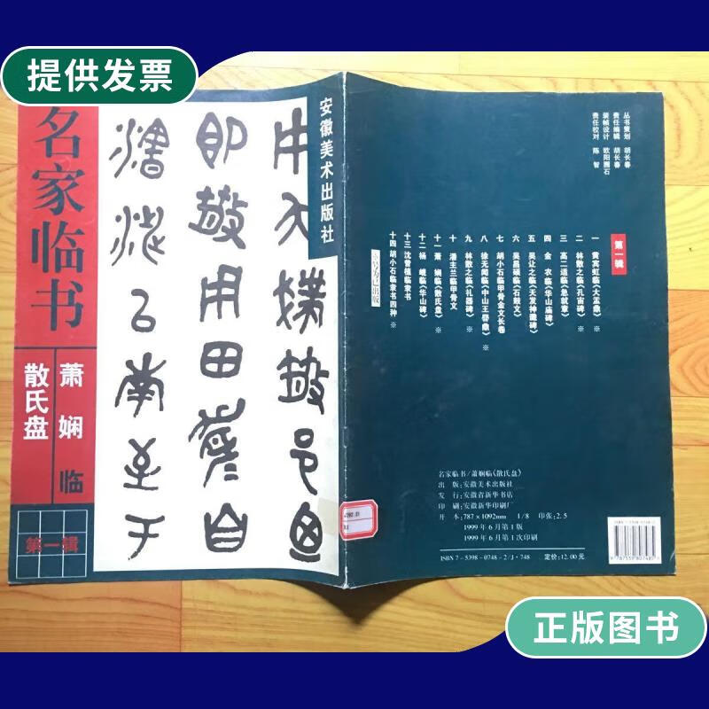 【二手9成新】萧娴临《散氏盘》