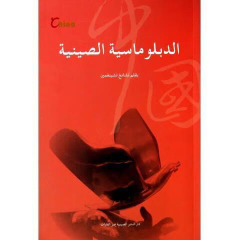 中国外交(阿拉伯文) 张清敏 五洲传播出版社 9787508519401