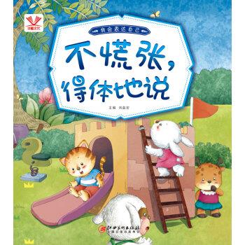 我会表达自己·不慌张,得体地说