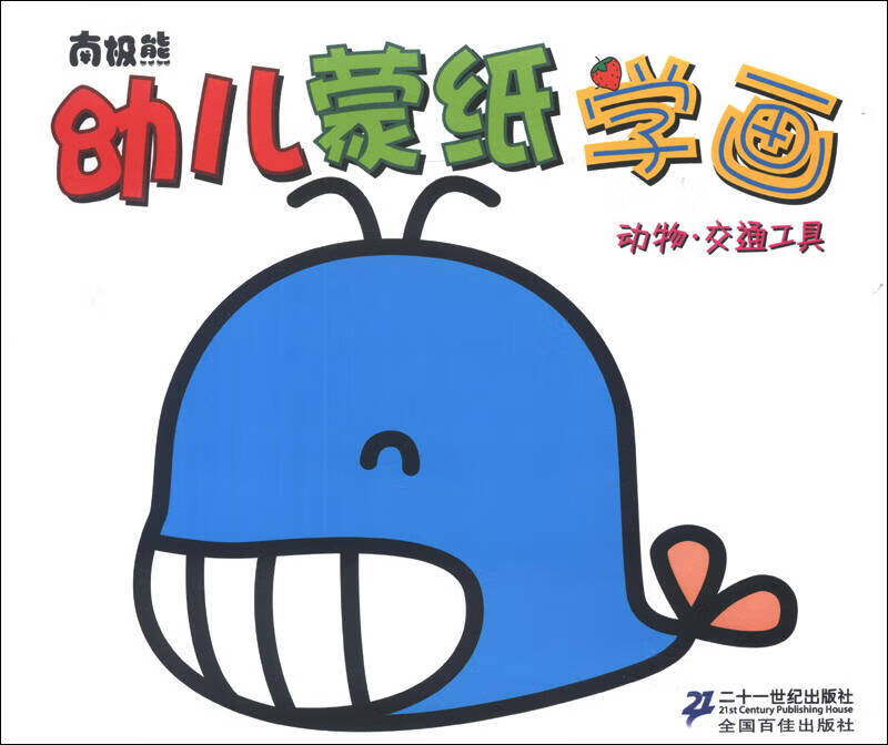 南极熊幼儿蒙纸学画 动物交通工具