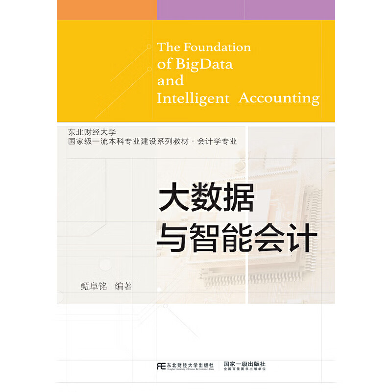大数据与智能会计