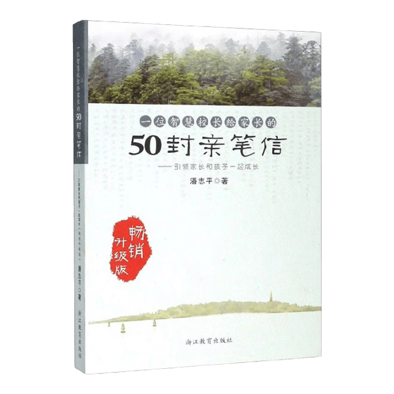 一位智慧校长给家长的50封亲笔信：引领家长和孩子一起成长（畅销升级版）