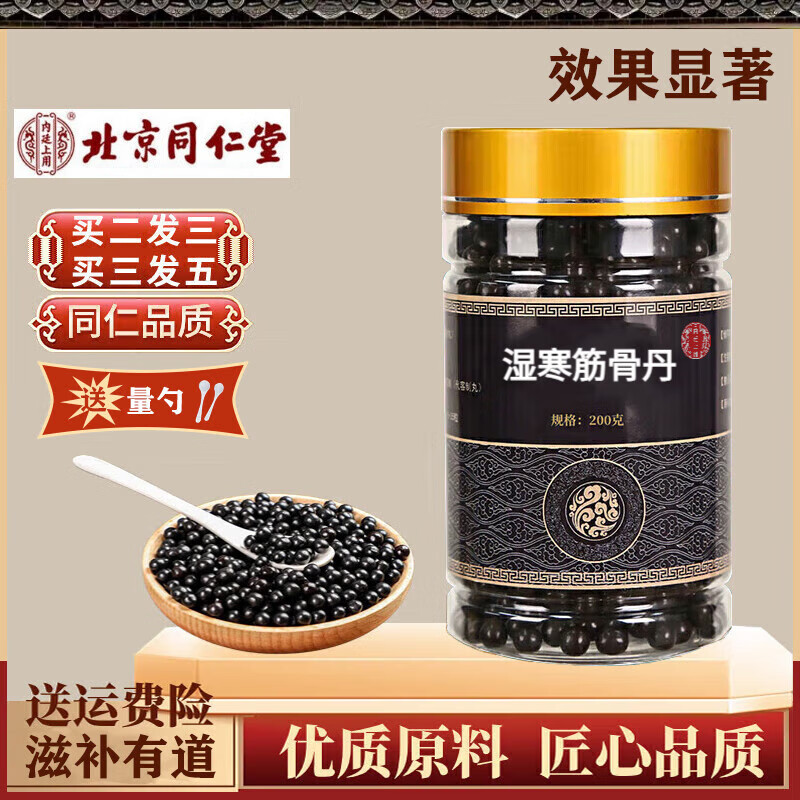 湿寒筋骨丹 湿寒筋骨丹丸 200g 古方古法 滋补有道 科学配比 经典炮制