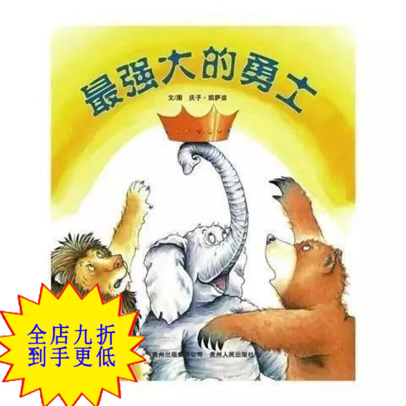 庆子绘本4册狼大叔的红焖鸡秋秋找妈妈猪先生去野餐最强大的勇士 最