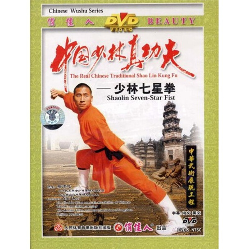 少林真功夫:七星拳(dvd).