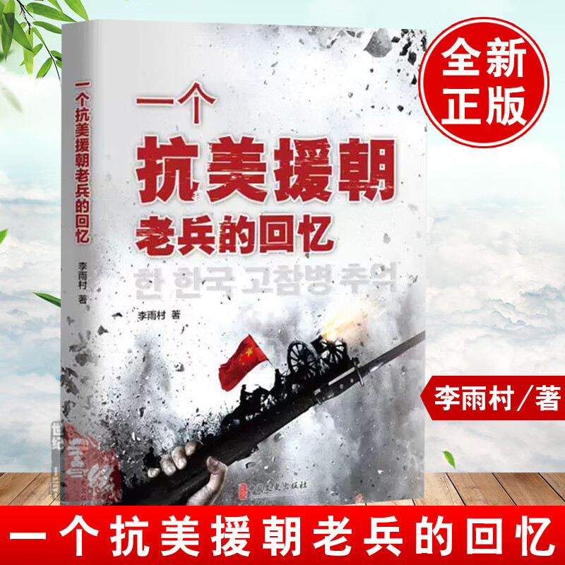 正版书籍 一个抗美援朝老兵的回忆李雨村著战争经历战斗历程占地回忆录中国志愿军抗战历史战争与和平中国军人纪实中国文史出版社
