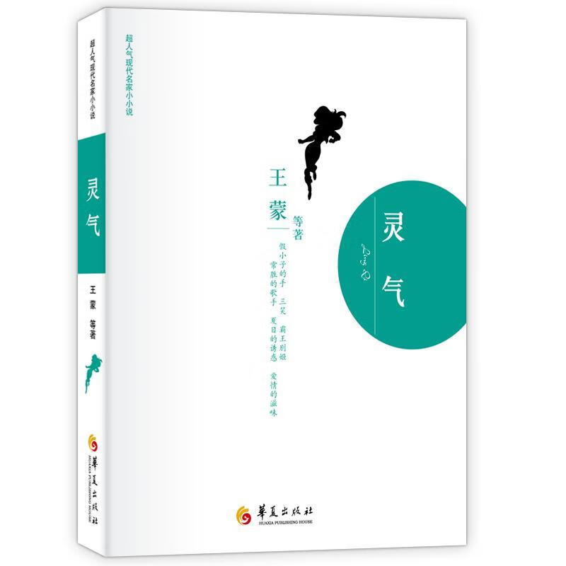 超人气现代名家小小说:灵气【正版好书,下单速发】