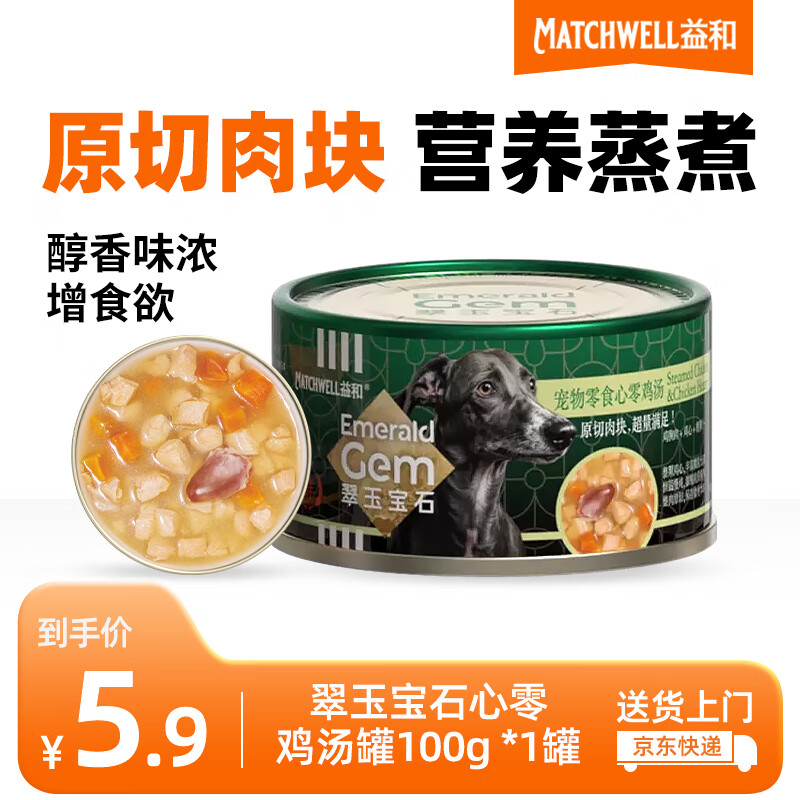 益和(MATCHWELL)猫狗零食罐鸡肉汤罐全犬种泰迪边牧零食心零鸡汤100g