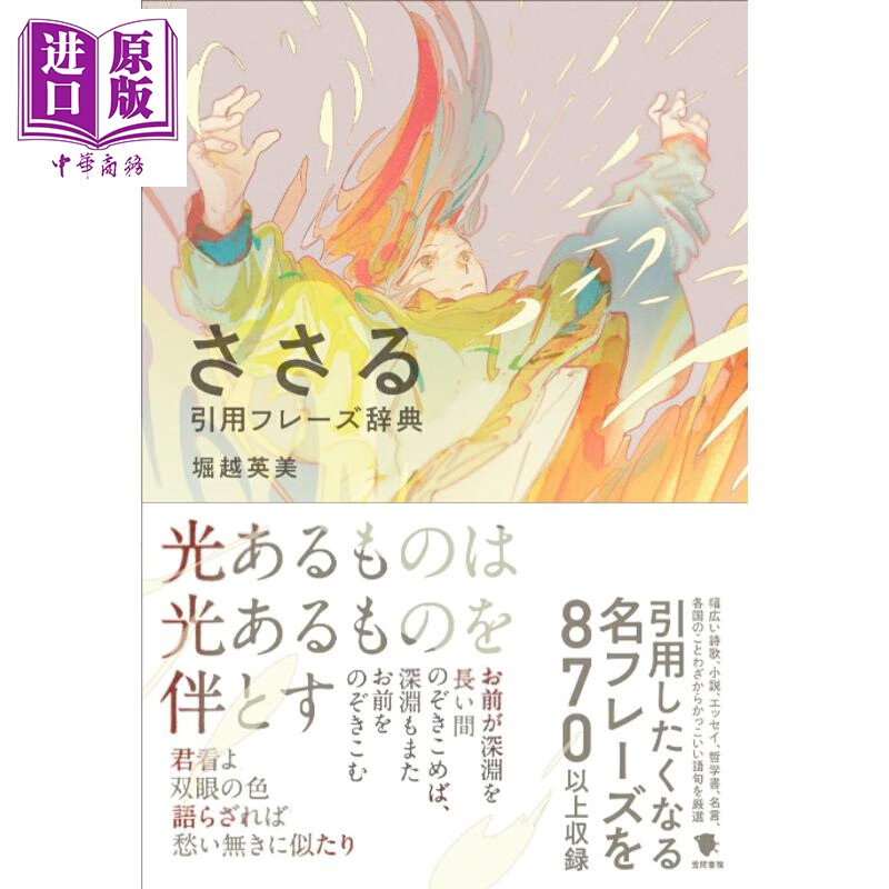 预售 打动人心的引用好句词典 堀越英美 日文原版日韩 ささる引用フレーズ辞典