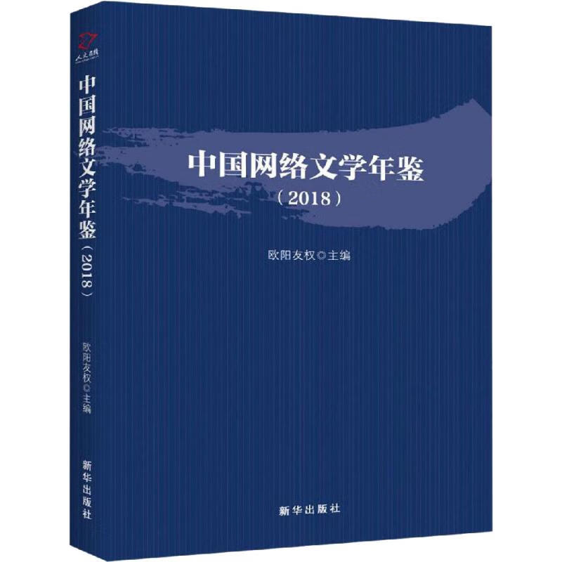 中国网络文学年鉴(2018)