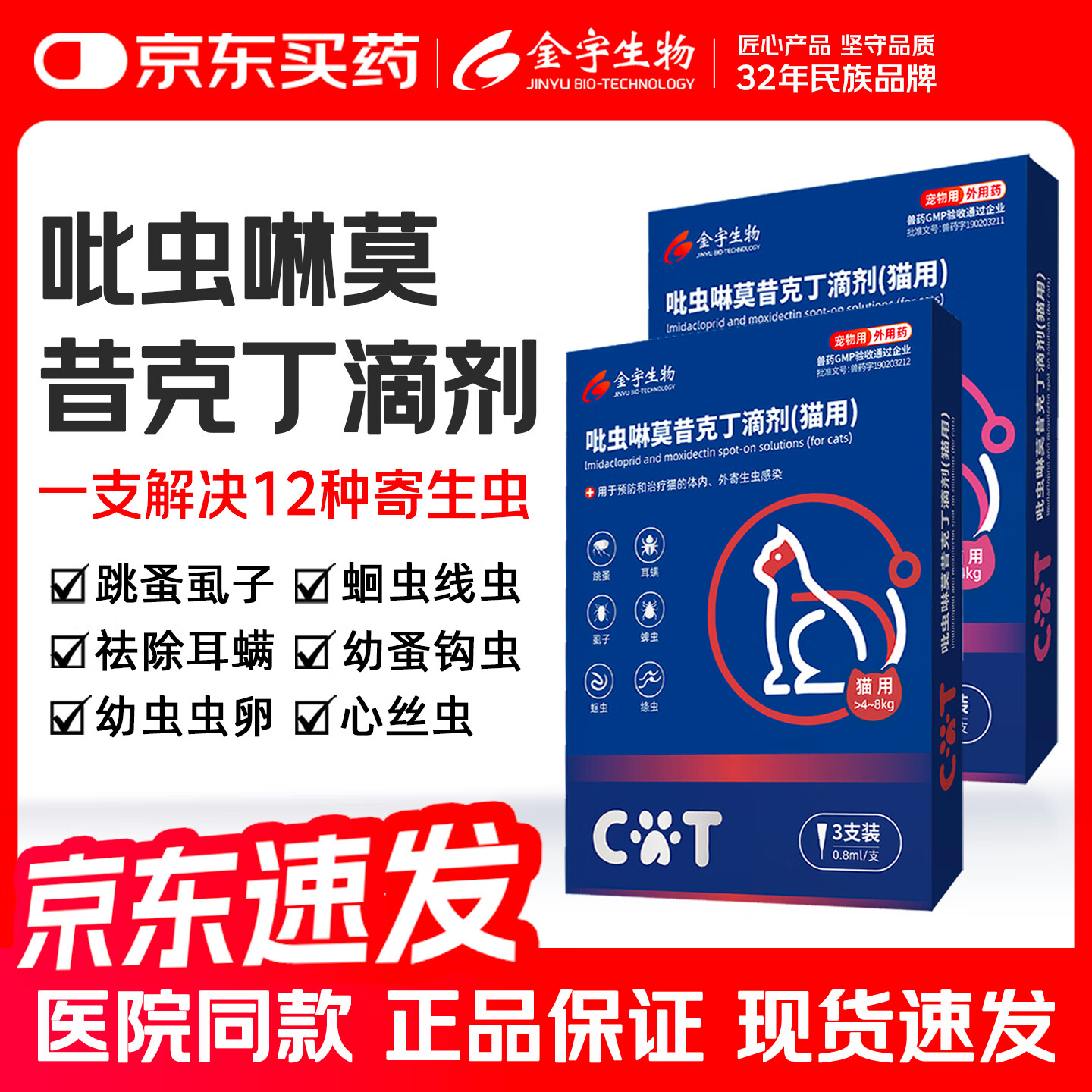 金宇吡虫啉莫昔克丁滴剂猫咪狗狗驱虫药外驱内驱二合一猫猫耳螨驱虫药 大猫用（4-8kg）1支拆售