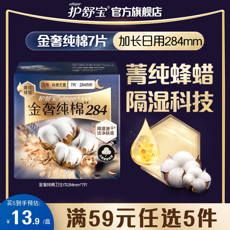 护舒宝【59任选5】金奢纯棉卫生巾加长日用284mm7片超薄抗黏姨妈巾盒装