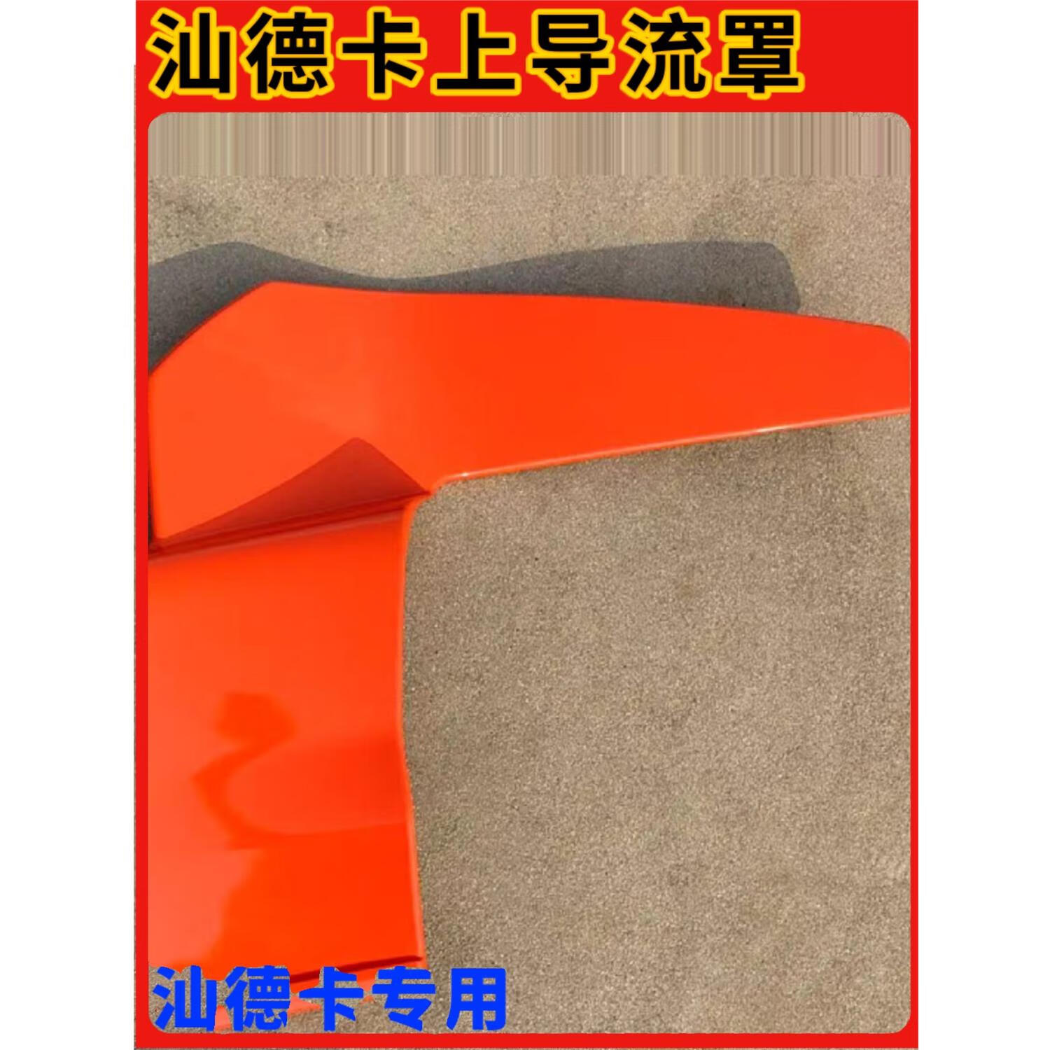 曼影(manying)适配汕德卡c7g7驾驶室后导流罩导流板后尾翼上导风罩原