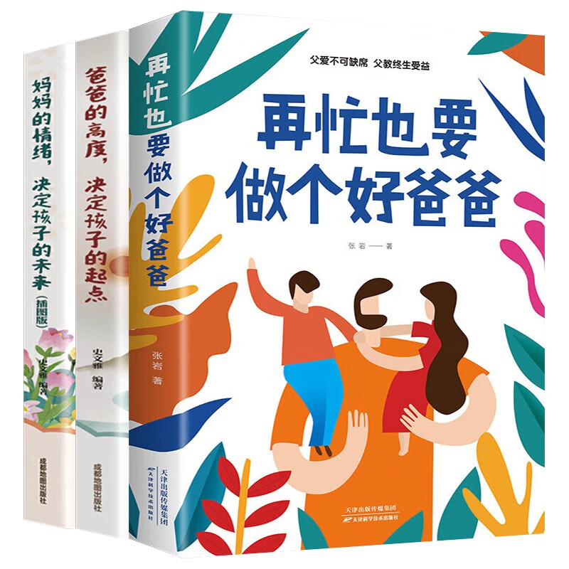 再忙也要做个好爸爸+妈妈的情绪爸爸的高度决定孩子的未来全3册适合育儿书籍给童年幸福童年详情图