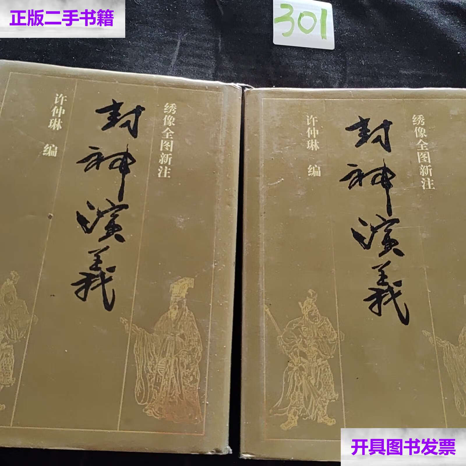 【二手9成新】封神演义:绣像全图新注 /许仲琳 花城