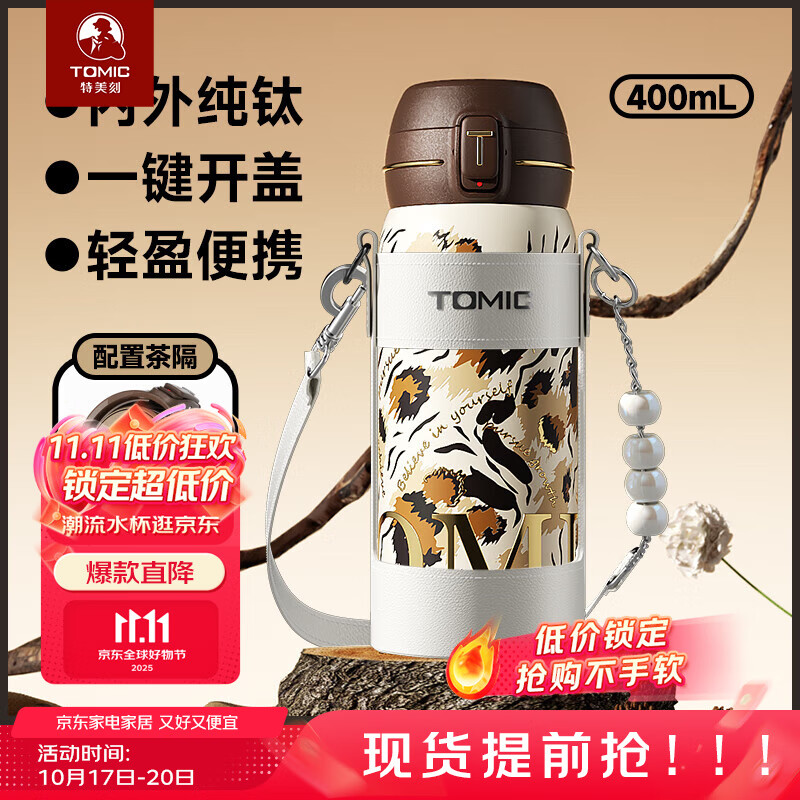 特美刻（TOMIC）纯钛弹盖保温杯女士便携高颜值甜酷钛水杯女生实用水杯双十一礼物 美拉德豹纹（带杯套款）400ml