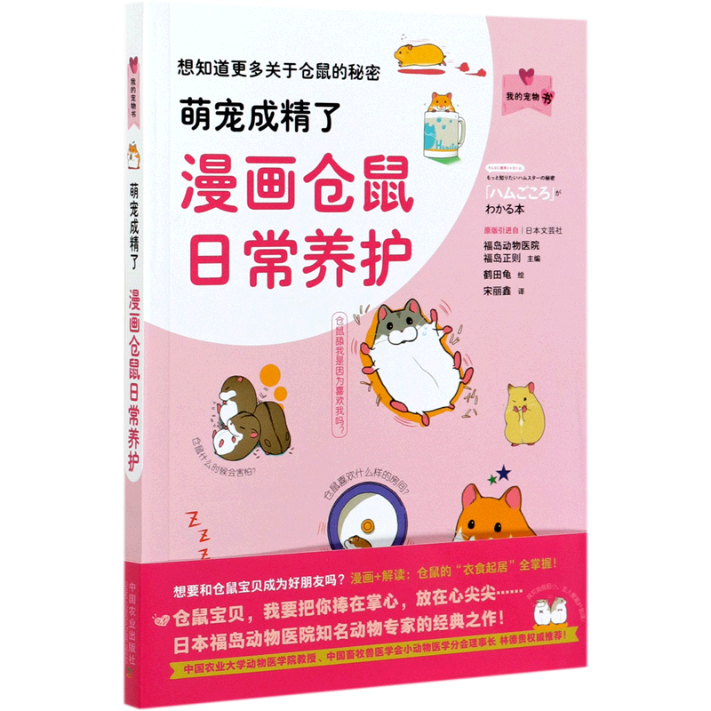 新华正版  萌宠成精了:漫画仓鼠日常养护  植物保护