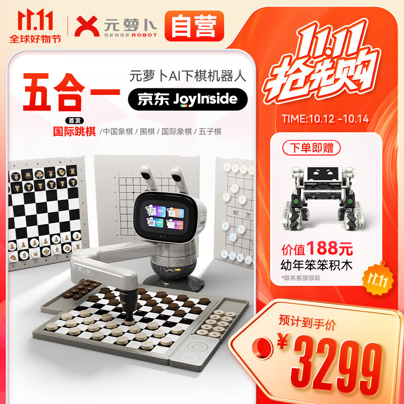 元萝卜SenseRobot AI下棋机器人 象棋 围棋 国际象棋 五子棋 国际跳棋【五合一】京东JoyInside 3-12岁 家用学习