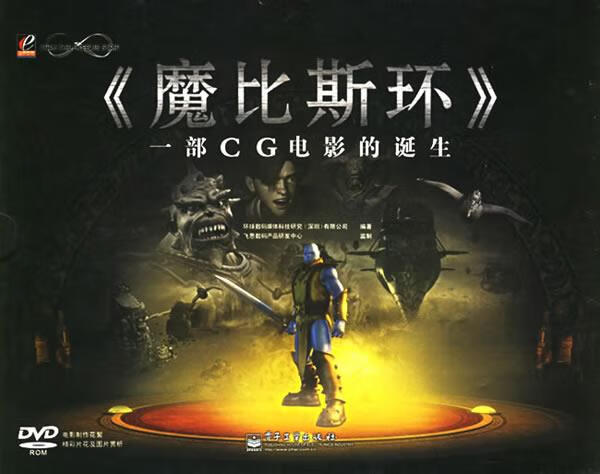 《魔比斯环》一部cg电影的诞生