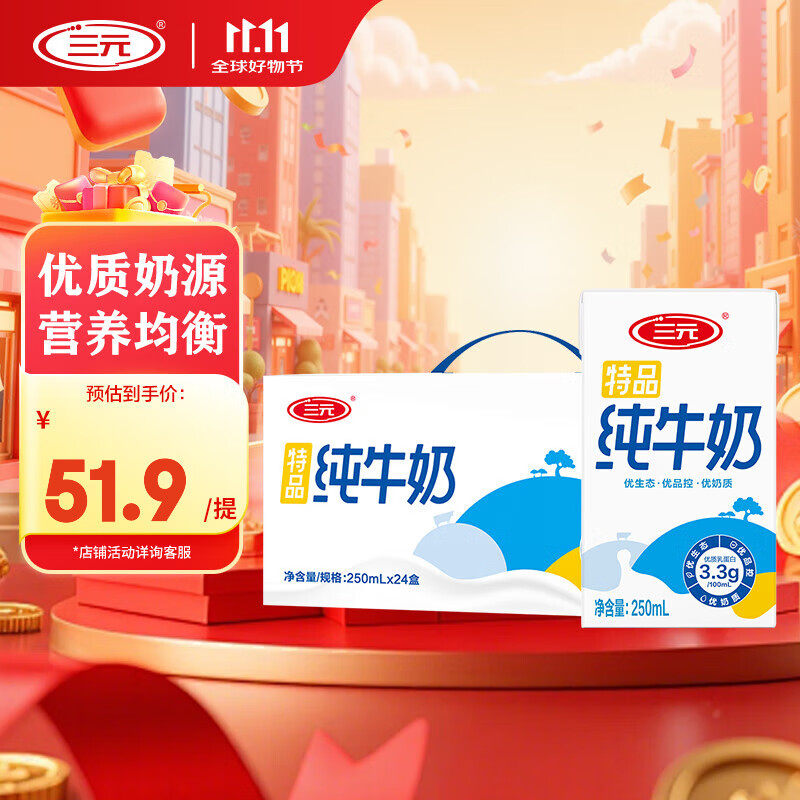 三元特品纯牛奶250ml*24盒3.3g蛋白质 送礼 整箱装团购送礼