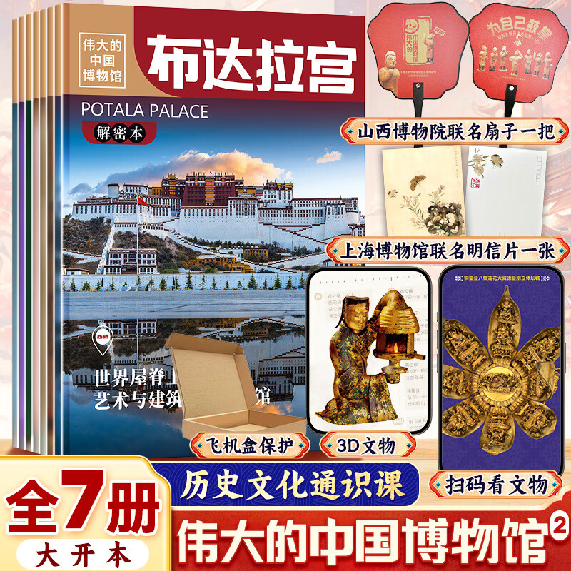 【盖章版】伟大的中国博物馆 全书 河北陕西云南福建上海山西布达拉宫博物馆里的历史文化通识课中华上下五千年小学生课外阅读 【盖章版+扇子+飞机盒】第二辑